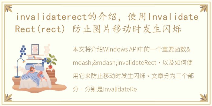 invalidaterect的介绍，使用InvalidateRect(rect) 防止图片移动时发生闪烁