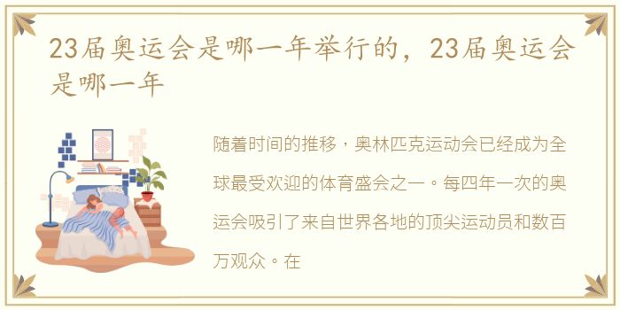 23届奥运会是哪一年举行的，23届奥运会是哪一年