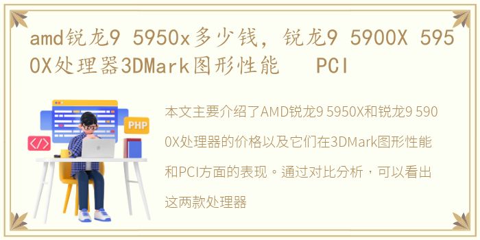 amd锐龙9 5950x多少钱，锐龙9 5900X 5950X处理器3DMark图形性能 PCI