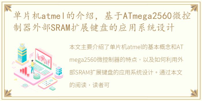 单片机atmel的介绍，基于ATmega2560微控制器外部SRAM扩展键盘的应用系统设计