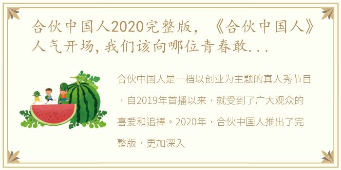 合伙中国人2020完整版，《合伙中国人》人气开场,我们该向哪位青春敢CHUANG者致敬?