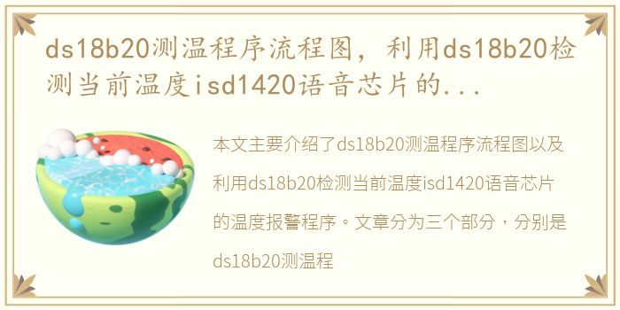 ds18b20测温程序流程图，利用ds18b20检测当前温度isd1420语音芯片的温度报警程序