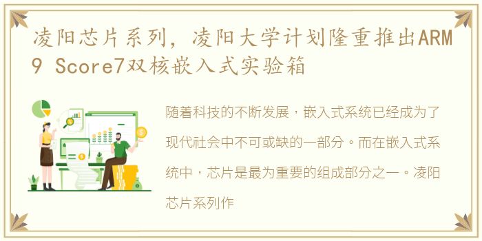 凌阳芯片系列，凌阳大学计划隆重推出ARM9 Score7双核嵌入式实验箱