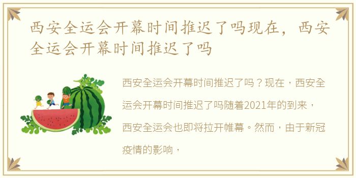 西安全运会开幕时间推迟了吗现在，西安全运会开幕时间推迟了吗