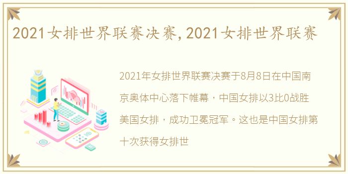 2021女排世界联赛决赛,2021女排世界联赛