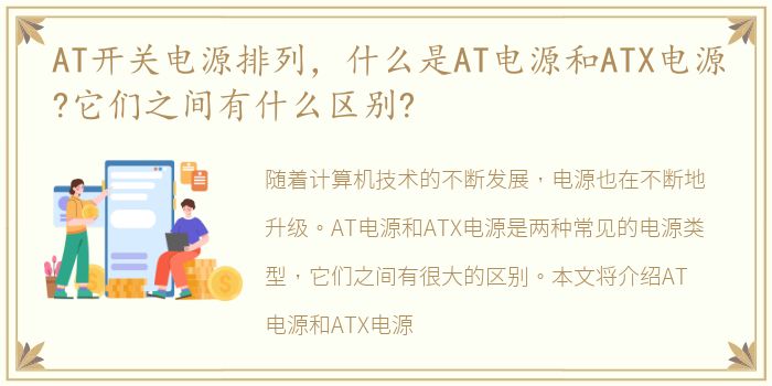 AT开关电源排列，什么是AT电源和ATX电源?它们之间有什么区别?