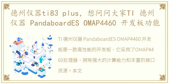 德州仪器ti83 plus，想问问大家TI 德州仪器 PandaboardES OMAP4460 开发板功能