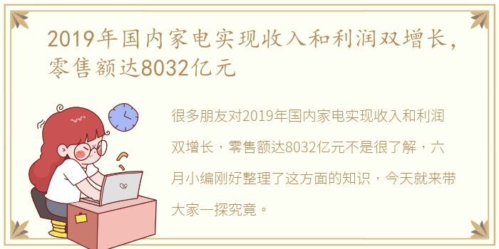 2019年国内家电实现收入和利润双增长，零售额达8032亿元