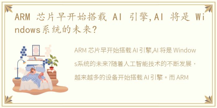 ARM 芯片早开始搭载 AI 引擎,AI 将是 Windows系统的未来?