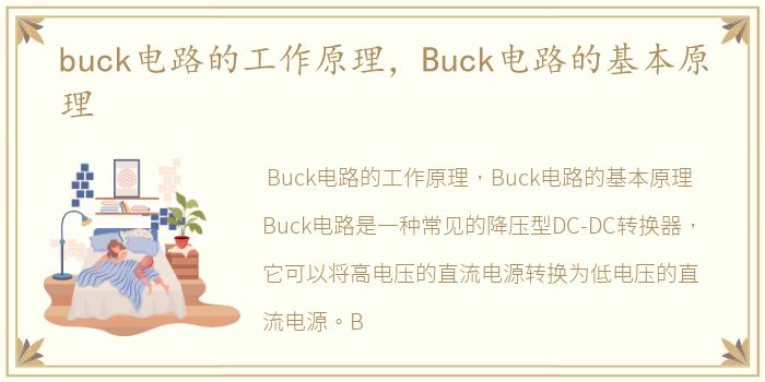 buck电路的工作原理，Buck电路的基本原理