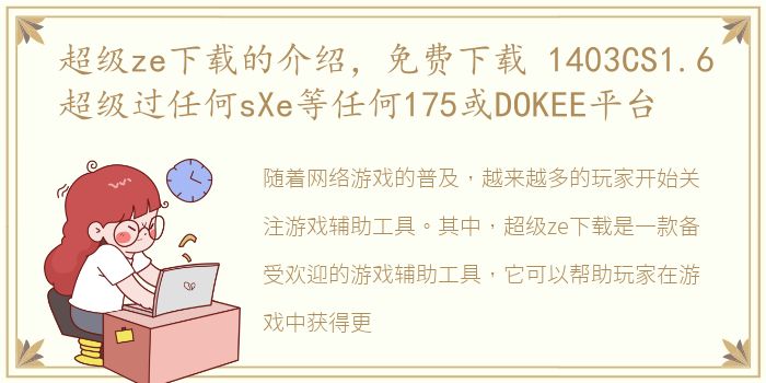 超级ze下载的介绍，免费下载 1403CS1.6超级过任何sXe等任何175或DOKEE平台