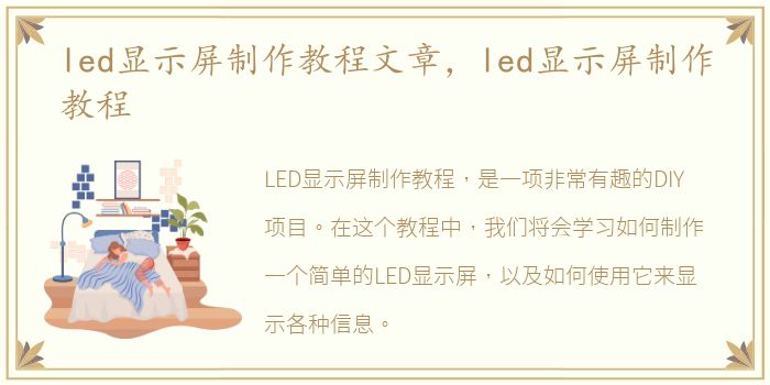 led显示屏制作教程文章，led显示屏制作教程