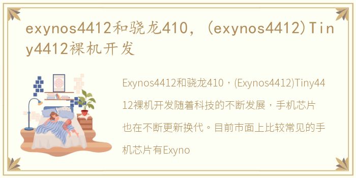 exynos4412和骁龙410，(exynos4412)Tiny4412裸机开发