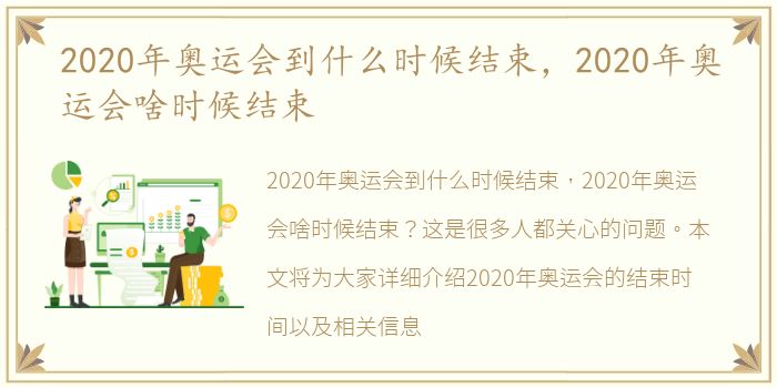 2020年奥运会到什么时候结束，2020年奥运会啥时候结束