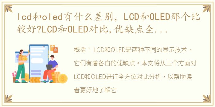 lcd和oled有什么差别，LCD和OLED那个比较好?LCD和OLED对比,优缺点全方位对比分析