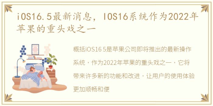 iOS16.5最新消息，IOS16系统作为2022年苹果的重头戏之一