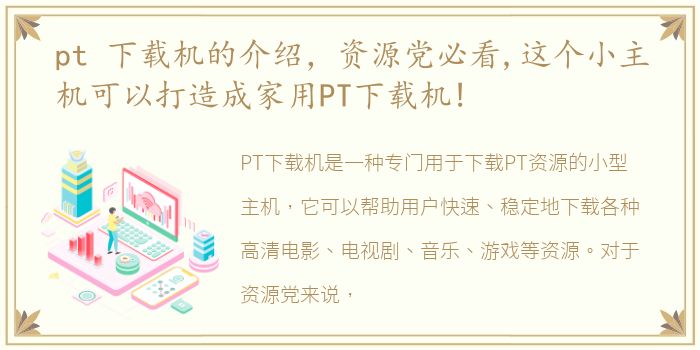 pt 下载机的介绍，资源党必看,这个小主机可以打造成家用PT下载机!