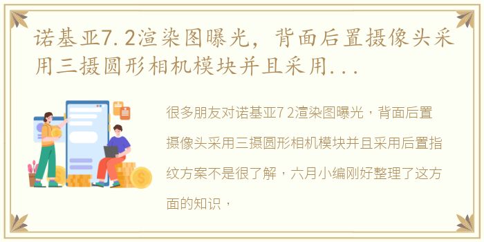 诺基亚7.2渲染图曝光，背面后置摄像头采用三摄圆形相机模块并且采用后置指纹方案