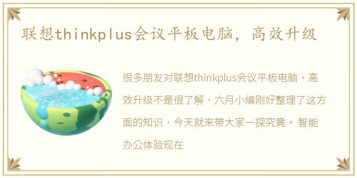 联想thinkplus会议平板电脑，高效升级