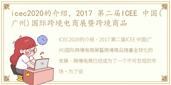 icec2020的介绍，2017 第二届ICEE 中国(广州)国际跨境电商展暨跨境商品