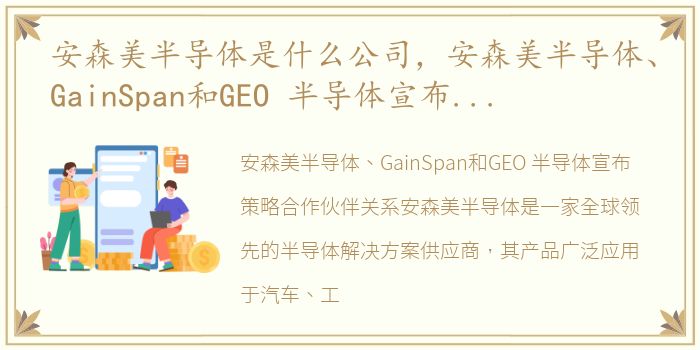 安森美半导体是什么公司，安森美半导体、GainSpan和GEO 半导体宣布策略合作伙伴关系