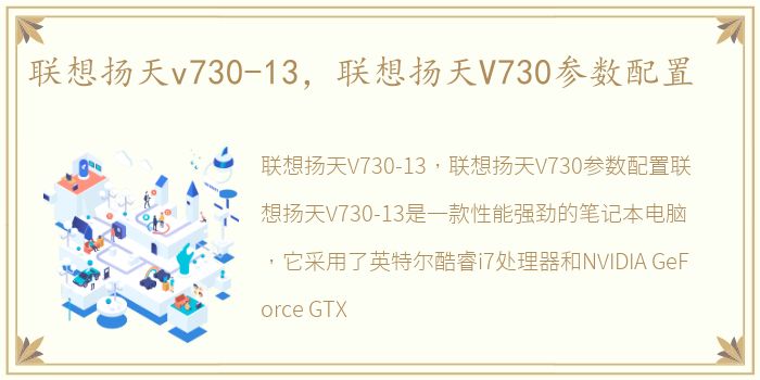 联想扬天v730-13，联想扬天V730参数配置