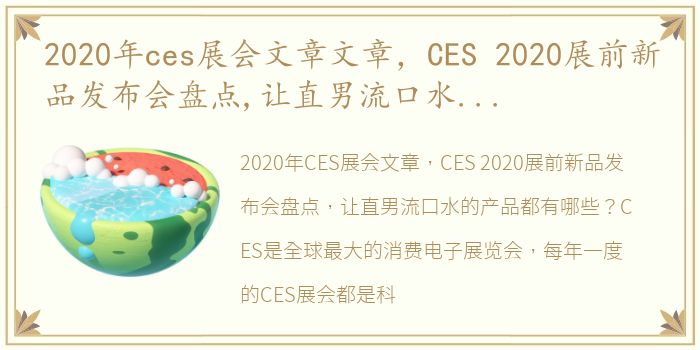 2020年ces展会文章文章，CES 2020展前新品发布会盘点,让直男流口水的产品都有哪些?