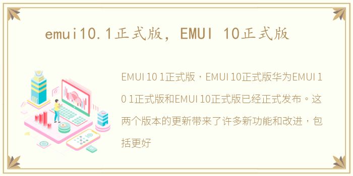 emui10.1正式版，EMUI 10正式版