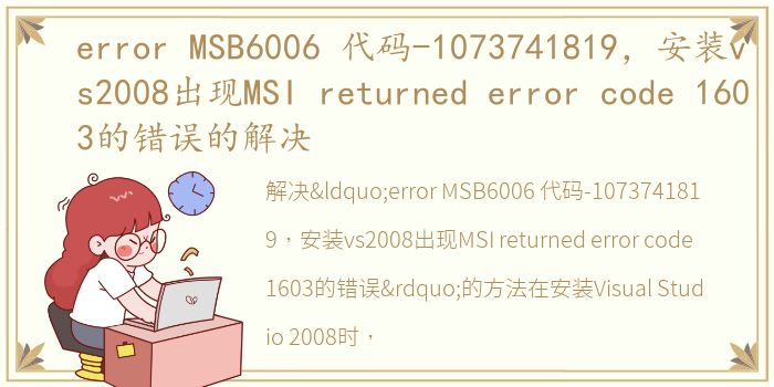 error MSB6006 代码-1073741819，安装vs2008出现MSI returned error code 1603的错误的解决