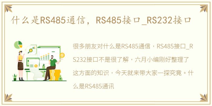 什么是RS485通信，RS485接口_RS232接口