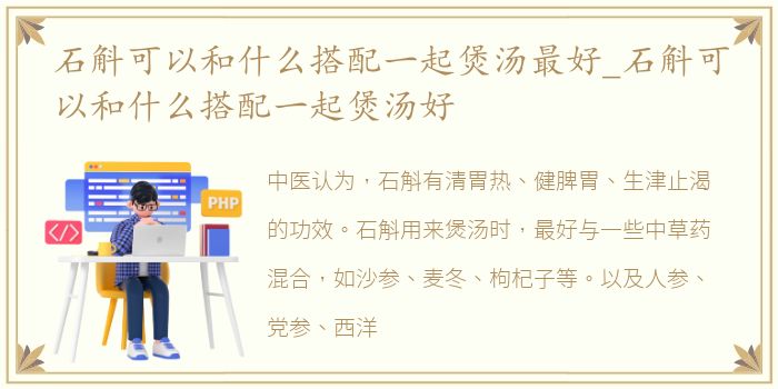 石斛可以和什么搭配一起煲汤最好_石斛可以和什么搭配一起煲汤好