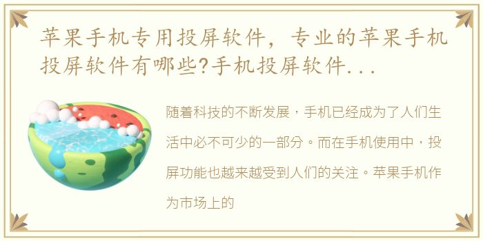 苹果手机专用投屏软件，专业的苹果手机投屏软件有哪些?手机投屏软件哪个好?