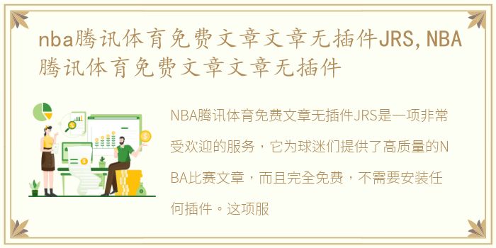 nba腾讯体育免费文章文章无插件JRS,NBA腾讯体育免费文章文章无插件