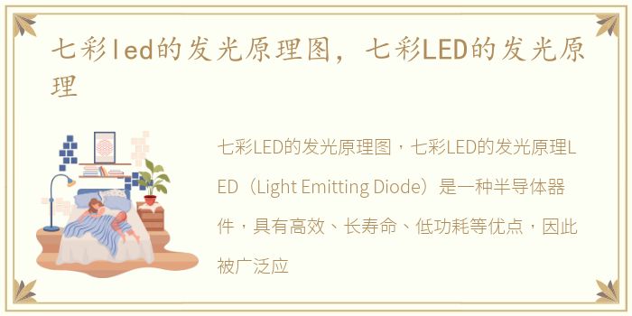 七彩led的发光原理图，七彩LED的发光原理