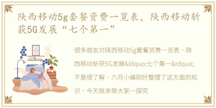 陕西移动5g套餐资费一览表，陕西移动斩获5G发展“七个第一”