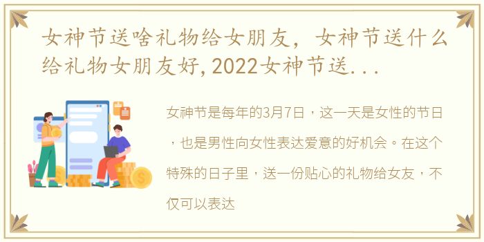 女神节送啥礼物给女朋友，女神节送什么给礼物女朋友好,2022女神节送礼合集