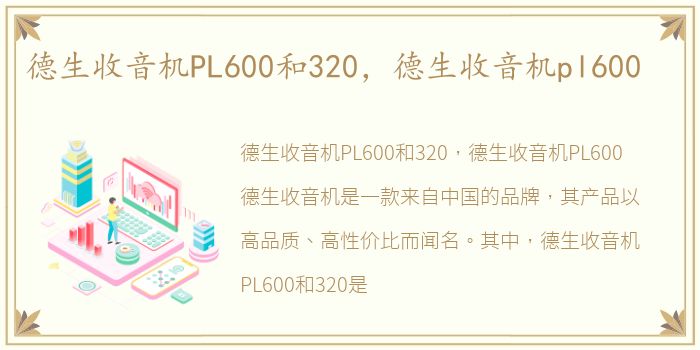 德生收音机PL600和320，德生收音机pl600