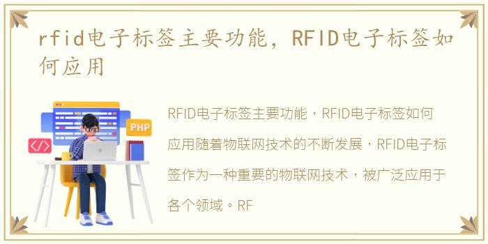 rfid电子标签主要功能，RFID电子标签如何应用