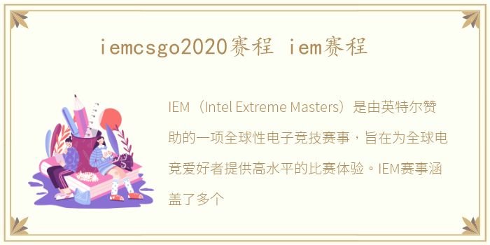 iemcsgo2020赛程 iem赛程