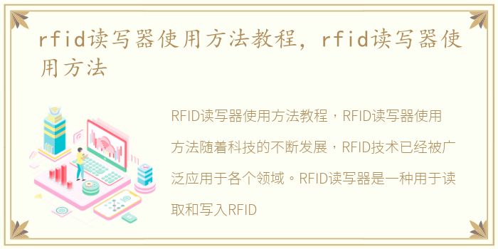 rfid读写器使用方法教程，rfid读写器使用方法