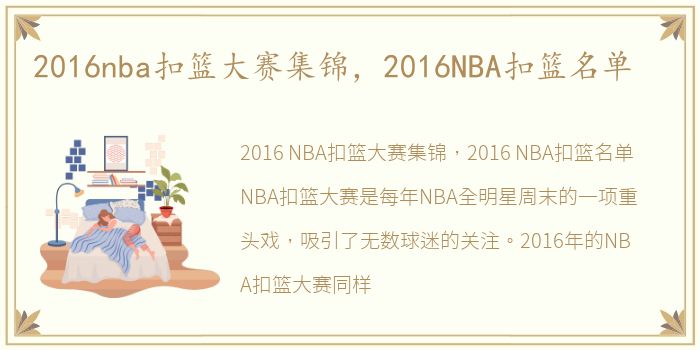 2016nba扣篮大赛集锦，2016NBA扣篮名单