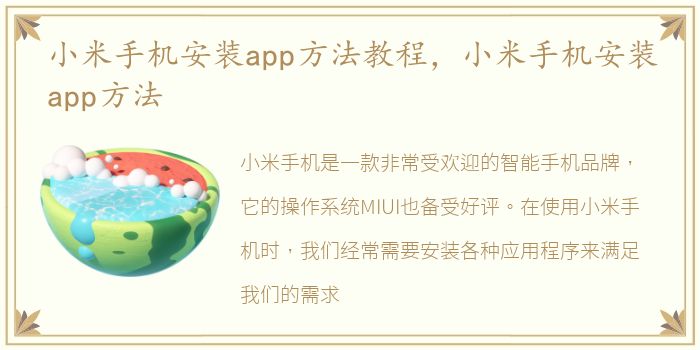 小米手机安装app方法教程，小米手机安装app方法