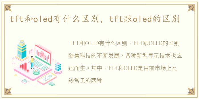 tft和oled有什么区别，tft跟oled的区别