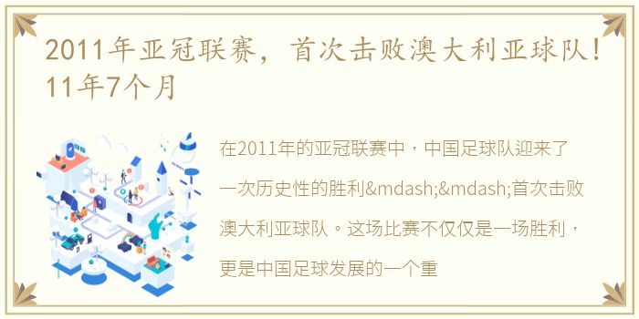 2011年亚冠联赛，首次击败澳大利亚球队!11年7个月