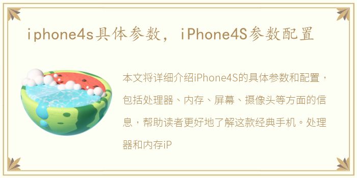 iphone4s具体参数，iPhone4S参数配置