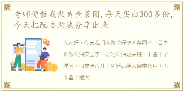 老师傅教我做黄金菜团,每天买出300多份,今天把配方做法分享出来