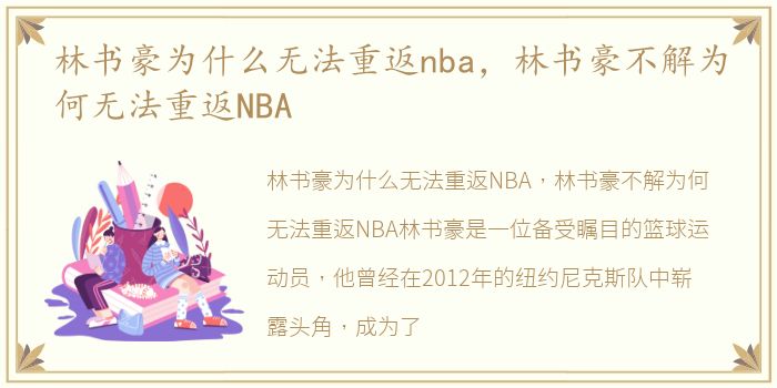 林书豪为什么无法重返nba，林书豪不解为何无法重返NBA