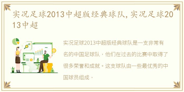 实况足球2013中超版经典球队,实况足球2013中超