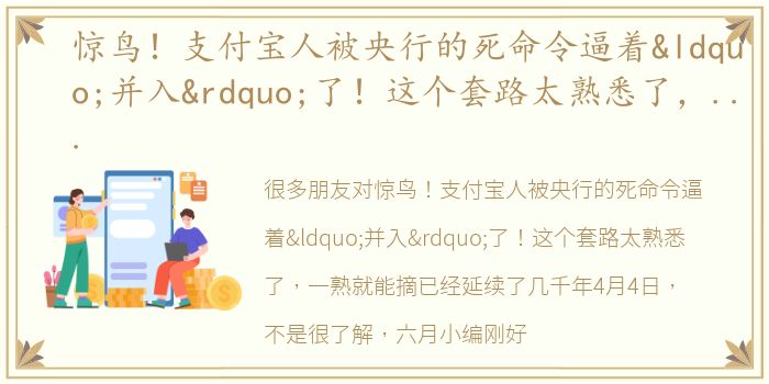 惊鸟！支付宝人被央行的死命令逼着“并入”了！这个套路太熟悉了，一熟就能摘已经延续了几千年4月4日，