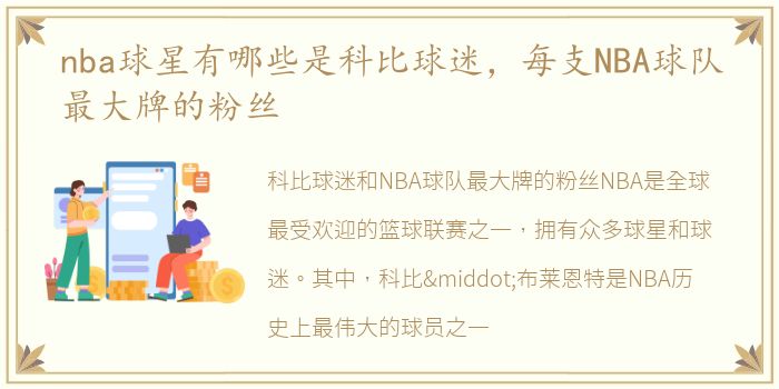 nba球星有哪些是科比球迷，每支NBA球队最大牌的粉丝